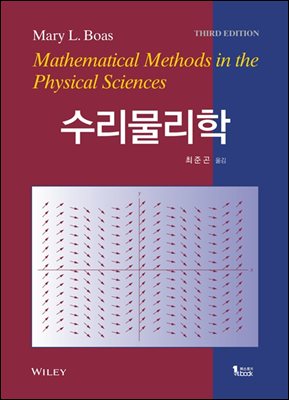 수리물리학 3판