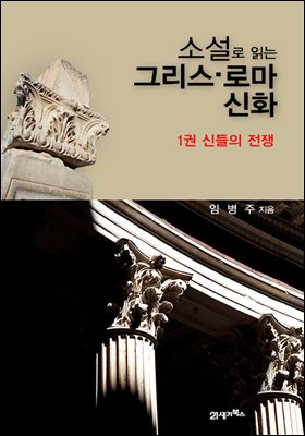 신들의 전쟁 - 소설로 읽는 그리스 로마신화 1