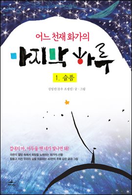 어느 천재 화가의 마지막 하루 - eBook edition 1. 슬픔