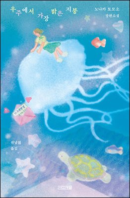 우주에서 가장 밝은 지붕