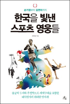 [대여] 한국을 빛낸 스포츠 영웅들 : 손기정부터 김연아까지
