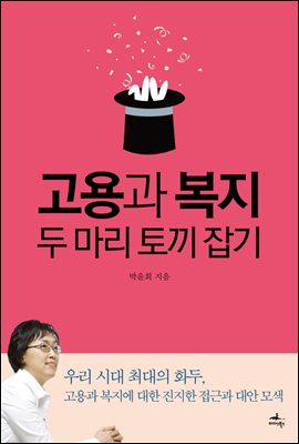 [대여] 고용과 복지 두 마리 토끼 잡기