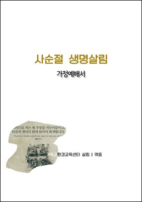 사순절 생명살림 가정예배서