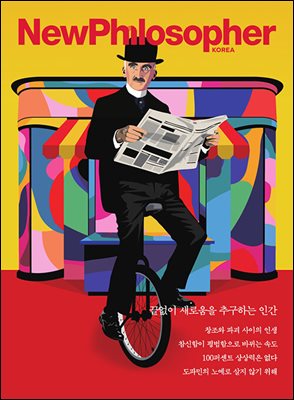 뉴필로소퍼  Vol 29 . 끝없이 새로움을 추구하는 인간