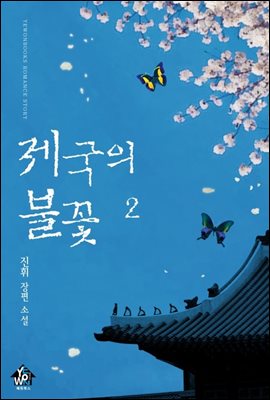 제국의 불꽃 2 (완결)