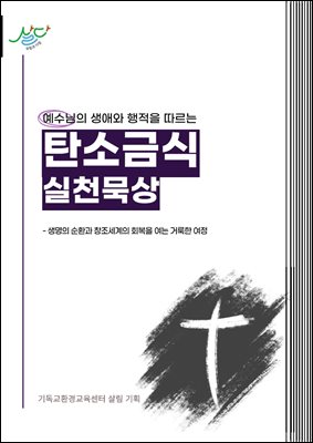 탄소금식 실천묵상