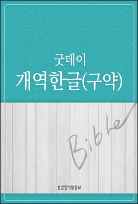 개역한글 구약 (굿데이성경)