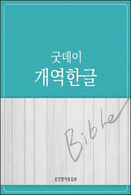 개역한글 (굿데이성경)