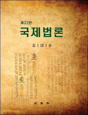국제법론 (22판)