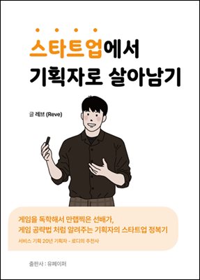 스타트업에서 기획자로 살아남기 표지