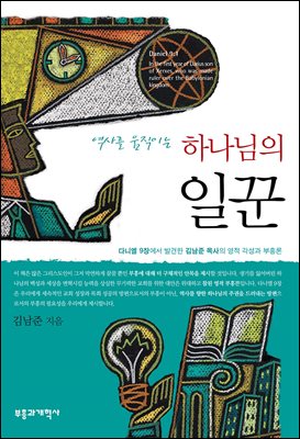 역사를 움직이는 하나님의 일꾼