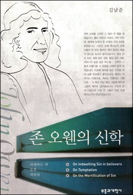 존 오웬의 신학