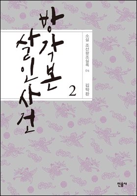 방각본 살인 사건 2 - 소설 조선왕조실록 04