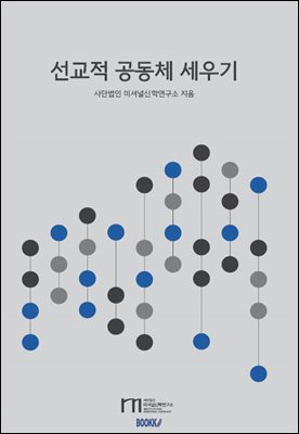 선교적 공동체 세우기