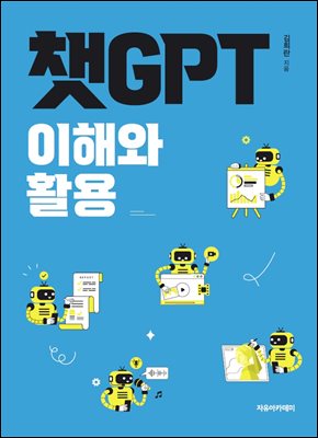 챗GPT 이해와 활용
