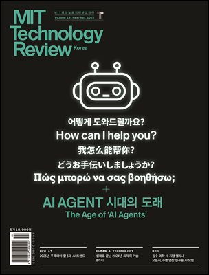 MIT 테크놀로지 리뷰 코리아 (격월간) : Vol.19 3,4월호 [2025] AI AGENT 시대의 도래