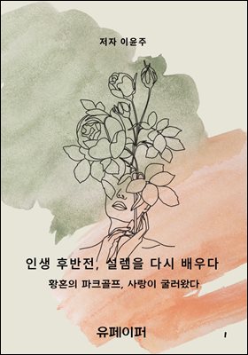인생 후반전, 설렘을 다시 배우다