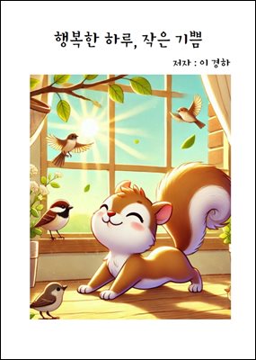 행복한 하루, 작은 기쁨