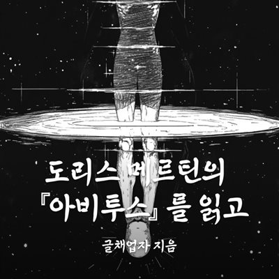 도리스 메르틴의 &amp;lt;아비투스&amp;gt;를 읽고
