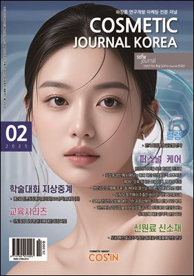 코스메틱저널코리아 Cosmetic Journal Korea 2025.02