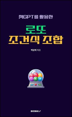 챗GPT를 활용한 로또 조건식 조합 (PDF)