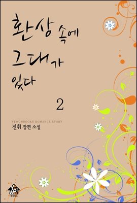 환상 속에 그대가 있다 2 (완결)