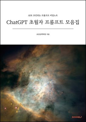 ChatGPT 초월자 프롬프트 모음집