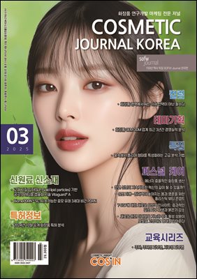 코스메틱저널코리아 Cosmetic Journal Korea 2025.03 [종이책 /전자책 e-book/PDF]