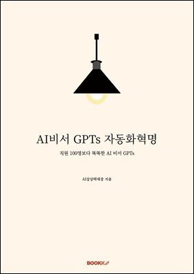 AI비서 GPTs 자동화혁명