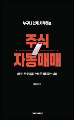 누구나 쉽게 시작하는 주식 자동매매 (PDF)