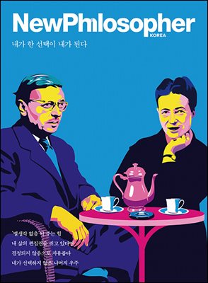 뉴필로소퍼  Vol 30. 내가 한 선택이 내가 된다