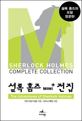 [대여] 셜록 홈즈 Mini+ 전집: The Adventures of Sherlock Holmes