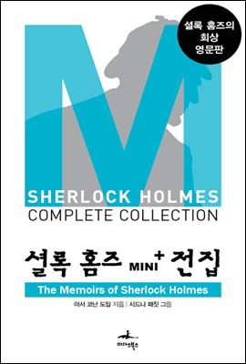 [대여] 셜록 홈즈 Mini+ 전집: The Memoirs of Sherlock Holmes