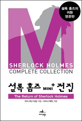 [대여] 셜록 홈즈 Mini+ 전집: The Return of Sherlock Holmes