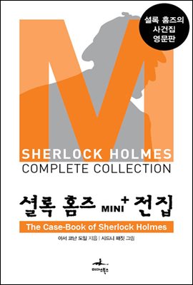 [대여] 셜록 홈즈 Mini+ 전집: The Case-Book of Sherlock Holmes