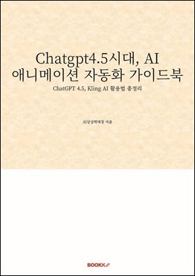 Chatgpt4.5시대, AI 애니메이션 자동화 가이드북
