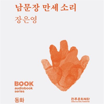 남문장 만세 소리