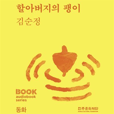 할아버지의 팽이