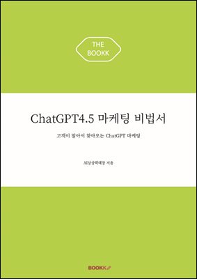 ChatGPT4.5 마케팅 비법서