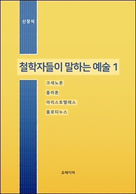 철학자들이 말하는 예술 1