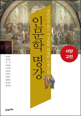 인문학 명강, 서양고전 : 대한민국 최고 지성들의 위대한 인생수업