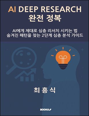 AI Deep Research 완전 정복 책 표지