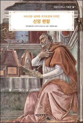 사도신경·십계명·주기도문에 기초한 신앙 편람