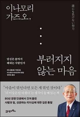 이나모리 가즈오, 부러지지 않는 마음