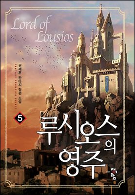 루시오스의 영주 5