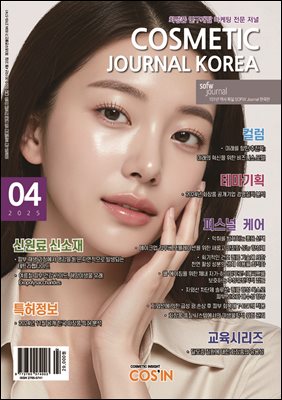 코스메틱저널코리아 Cosmetic Journal Korea 2025.04