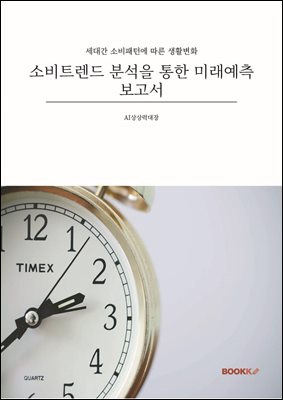 소비트렌드 분석을 통한 미래예측보고서