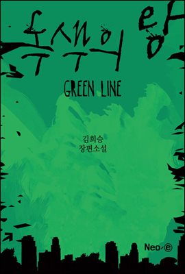 녹색의 왕 : Green Line