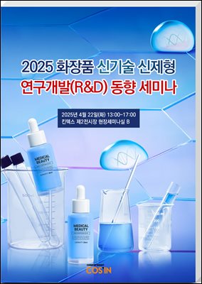 2025년 화장품 신기술 신제형 연구개발(R&amp;D) 최신 동향 세미나