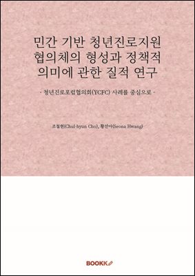 민간 기반 청년진로지원 협의체의 형성과 정책적 의미에 관한 질적 연구